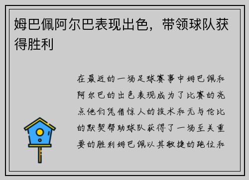 姆巴佩阿尔巴表现出色，带领球队获得胜利