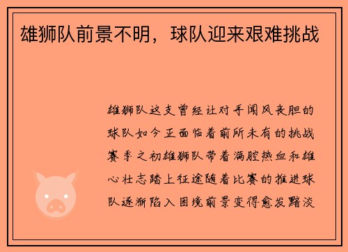 雄狮队前景不明，球队迎来艰难挑战