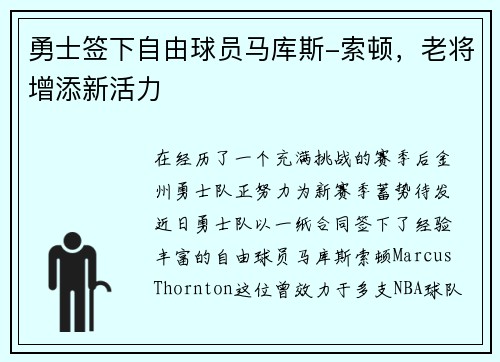 勇士签下自由球员马库斯-索顿，老将增添新活力
