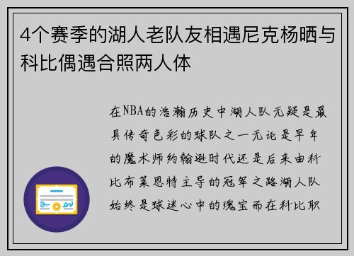 4个赛季的湖人老队友相遇尼克杨晒与科比偶遇合照两人体