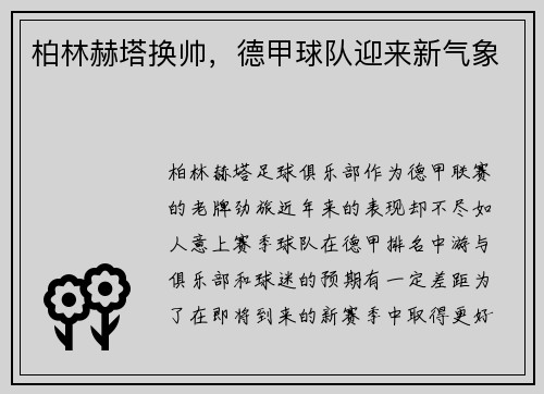 柏林赫塔换帅，德甲球队迎来新气象