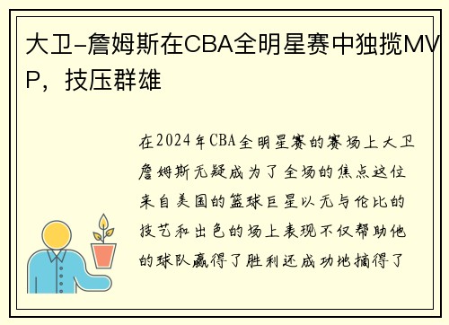 大卫-詹姆斯在CBA全明星赛中独揽MVP，技压群雄