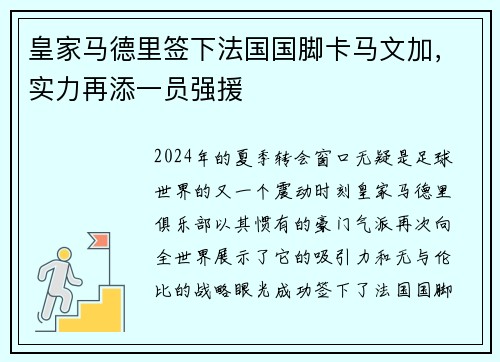 皇家马德里签下法国国脚卡马文加，实力再添一员强援