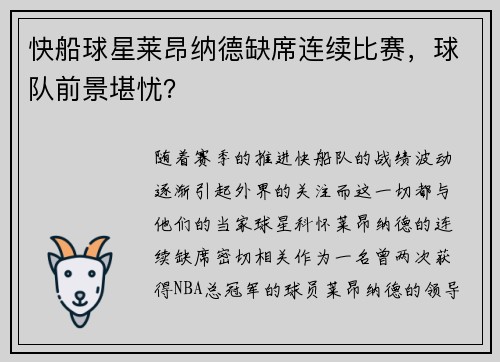快船球星莱昂纳德缺席连续比赛，球队前景堪忧？
