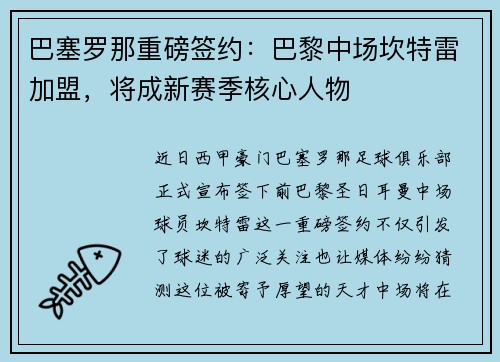 巴塞罗那重磅签约：巴黎中场坎特雷加盟，将成新赛季核心人物