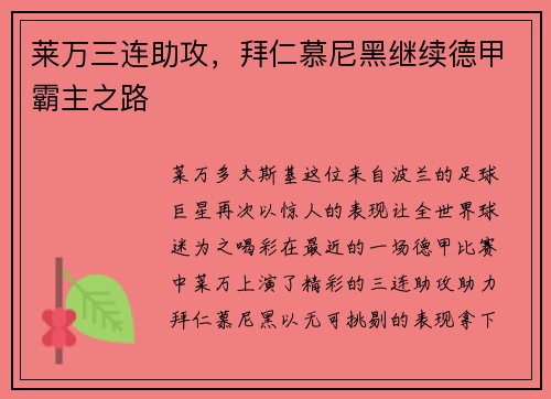 莱万三连助攻，拜仁慕尼黑继续德甲霸主之路