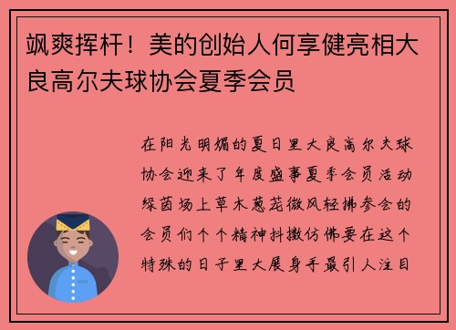 飒爽挥杆！美的创始人何享健亮相大良高尔夫球协会夏季会员