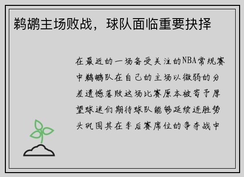 鹈鹕主场败战，球队面临重要抉择