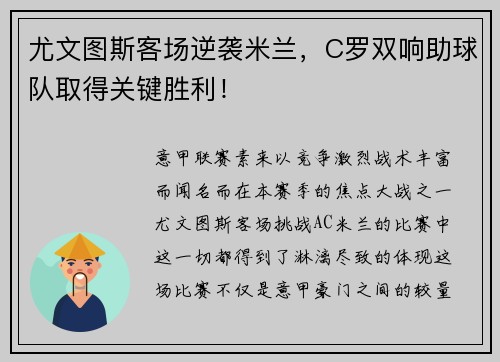 尤文图斯客场逆袭米兰，C罗双响助球队取得关键胜利！