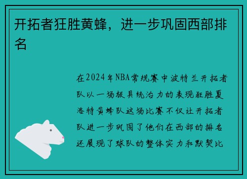 开拓者狂胜黄蜂，进一步巩固西部排名