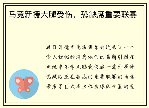 马竞新援大腿受伤，恐缺席重要联赛