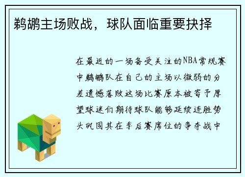 鹈鹕主场败战，球队面临重要抉择