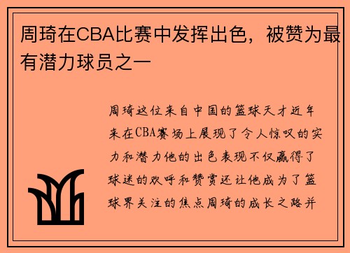 周琦在CBA比赛中发挥出色，被赞为最有潜力球员之一