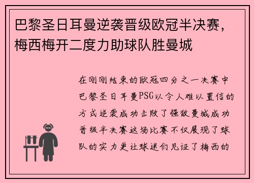 巴黎圣日耳曼逆袭晋级欧冠半决赛，梅西梅开二度力助球队胜曼城