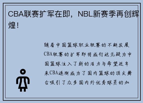 CBA联赛扩军在即，NBL新赛季再创辉煌！