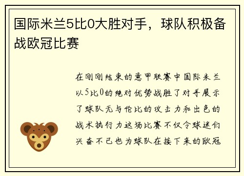 国际米兰5比0大胜对手，球队积极备战欧冠比赛