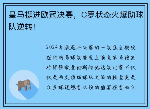 皇马挺进欧冠决赛，C罗状态火爆助球队逆转！