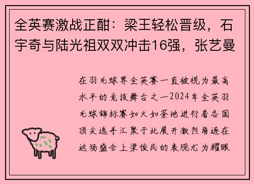全英赛激战正酣：梁王轻松晋级，石宇奇与陆光祖双双冲击16强，张艺曼意外爆冷淘汰