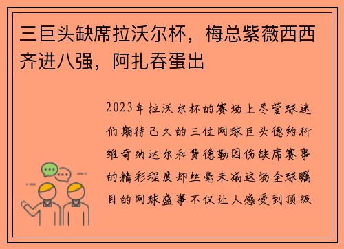 三巨头缺席拉沃尔杯，梅总紫薇西西齐进八强，阿扎吞蛋出