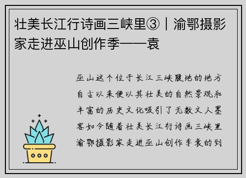 壮美长江行诗画三峡里③｜渝鄂摄影家走进巫山创作季——袁