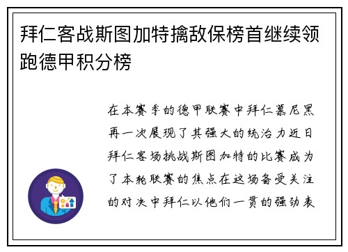拜仁客战斯图加特擒敌保榜首继续领跑德甲积分榜