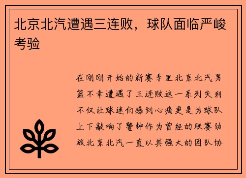 北京北汽遭遇三连败，球队面临严峻考验