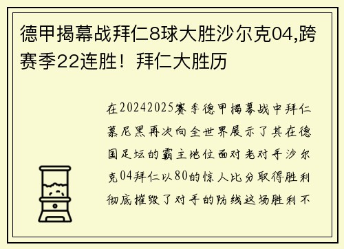 德甲揭幕战拜仁8球大胜沙尔克04,跨赛季22连胜！拜仁大胜历