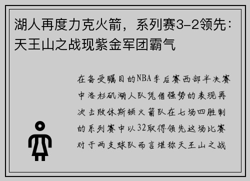 湖人再度力克火箭，系列赛3-2领先：天王山之战现紫金军团霸气