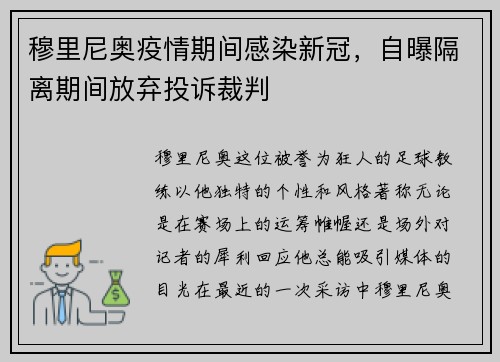穆里尼奥疫情期间感染新冠，自曝隔离期间放弃投诉裁判