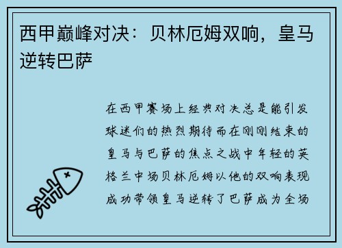 西甲巅峰对决：贝林厄姆双响，皇马逆转巴萨