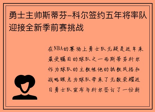 勇士主帅斯蒂芬-科尔签约五年将率队迎接全新季前赛挑战