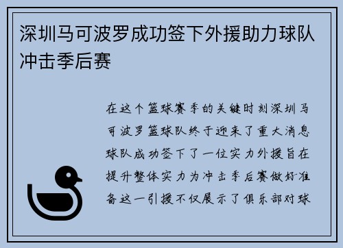 深圳马可波罗成功签下外援助力球队冲击季后赛