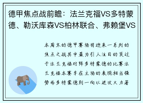 德甲焦点战前瞻：法兰克福VS多特蒙德、勒沃库森VS柏林联合、弗赖堡VS比勒费尔德