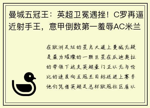 曼城五冠王：英超卫冕遇挫！C罗再逼近射手王，意甲倒数第一羞辱AC米兰