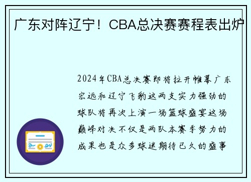 广东对阵辽宁！CBA总决赛赛程表出炉