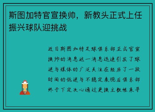 斯图加特官宣换帅，新教头正式上任振兴球队迎挑战