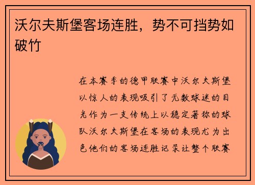 沃尔夫斯堡客场连胜，势不可挡势如破竹