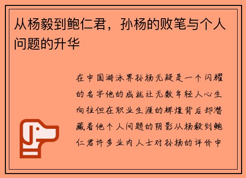 从杨毅到鲍仁君，孙杨的败笔与个人问题的升华