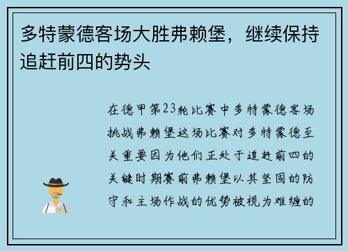 多特蒙德客场大胜弗赖堡，继续保持追赶前四的势头