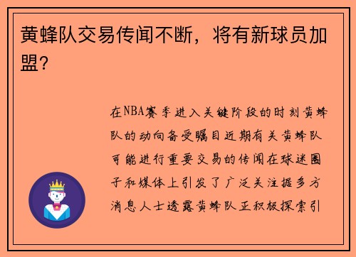 黄蜂队交易传闻不断，将有新球员加盟？