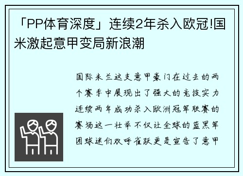 「PP体育深度」连续2年杀入欧冠!国米激起意甲变局新浪潮