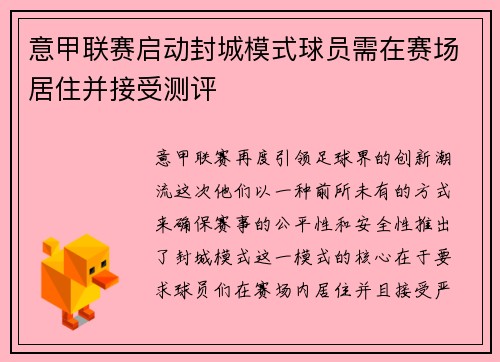 意甲联赛启动封城模式球员需在赛场居住并接受测评
