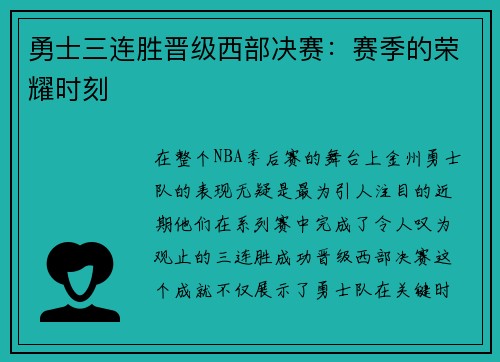 勇士三连胜晋级西部决赛：赛季的荣耀时刻