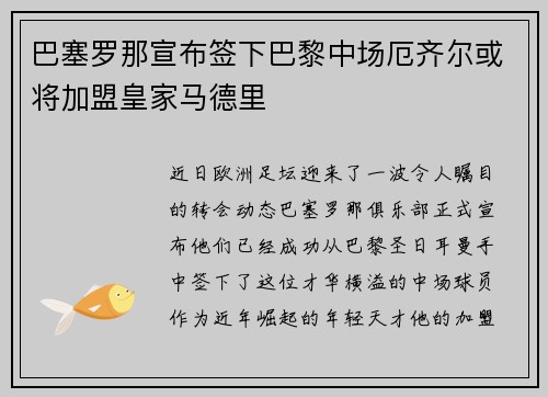 巴塞罗那宣布签下巴黎中场厄齐尔或将加盟皇家马德里