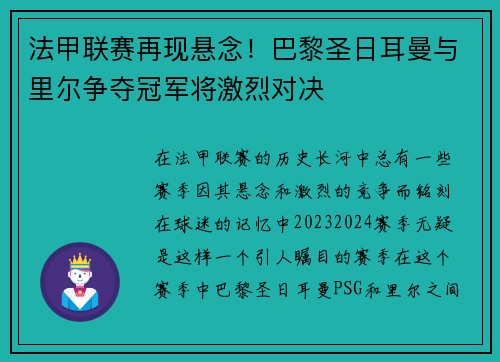 法甲联赛再现悬念！巴黎圣日耳曼与里尔争夺冠军将激烈对决