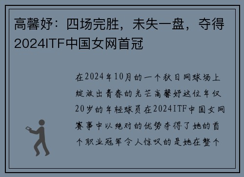 高馨妤：四场完胜，未失一盘，夺得2024ITF中国女网首冠
