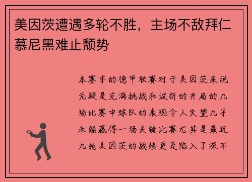 美因茨遭遇多轮不胜，主场不敌拜仁慕尼黑难止颓势