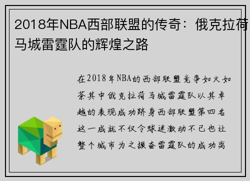 2018年NBA西部联盟的传奇：俄克拉荷马城雷霆队的辉煌之路