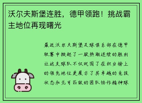 沃尔夫斯堡连胜，德甲领跑！挑战霸主地位再现曙光