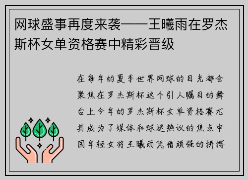 网球盛事再度来袭——王曦雨在罗杰斯杯女单资格赛中精彩晋级